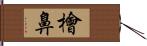 檜鼻 Hand Scroll