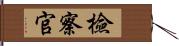 檢察官 Hand Scroll