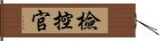 檢控官 Hand Scroll