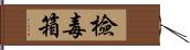 檢毒箱 Hand Scroll