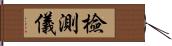 檢測儀 Hand Scroll