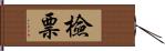 檢票 Hand Scroll