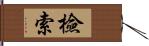 檢索 Hand Scroll