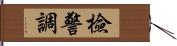 檢警調 Hand Scroll