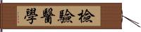 檢驗醫學 Hand Scroll