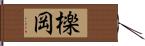 檪岡 Hand Scroll