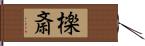 檪斎 Hand Scroll