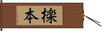 檪本 Hand Scroll