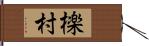 檪村 Hand Scroll