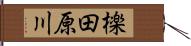 檪田原川 Hand Scroll