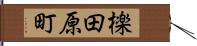 檪田原町 Hand Scroll