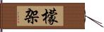 檬架 Hand Scroll