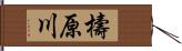 檮原川 Hand Scroll