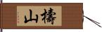 檮山 Hand Scroll