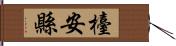 檯安縣 Hand Scroll