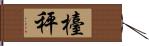 檯秤 Hand Scroll