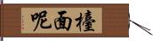 檯面呢 Hand Scroll