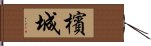 檳城 Hand Scroll