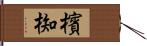 檳椥 Hand Scroll