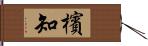 檳知 Hand Scroll