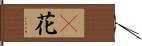 檵花 Hand Scroll