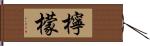 檸檬 Hand Scroll