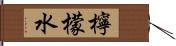 檸檬水 Hand Scroll