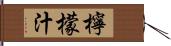 檸檬汁 Hand Scroll