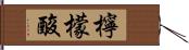 檸檬酸 Hand Scroll