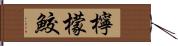 檸檬鮫 Hand Scroll