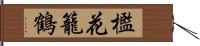 檻花籠鶴 Hand Scroll