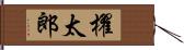 櫂太郎 Hand Scroll