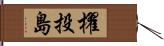 櫂投島 Hand Scroll