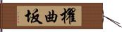 櫂曲坂 Hand Scroll