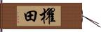 櫂田 Hand Scroll