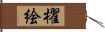 櫂絵 Hand Scroll