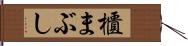 櫃まぶし Hand Scroll