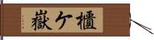 櫃ケ嶽 Hand Scroll