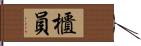 櫃員 Hand Scroll