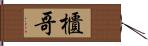櫃哥 Hand Scroll