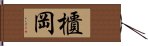 櫃岡 Hand Scroll