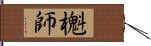 櫆師 Hand Scroll