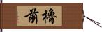 櫓前 Hand Scroll