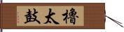 櫓太鼓 Hand Scroll