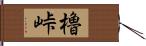 櫓峠 Hand Scroll