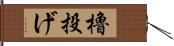 櫓投げ Hand Scroll