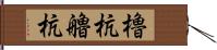 櫓杭 Hand Scroll