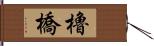 櫓橋 Hand Scroll