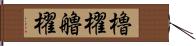 櫓櫂 Hand Scroll