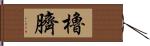 櫓臍 Hand Scroll